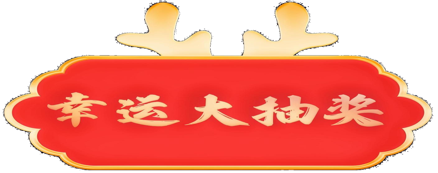 幸运大转盘
